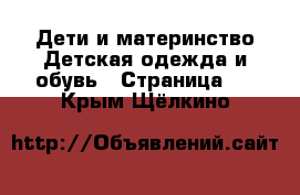 Дети и материнство Детская одежда и обувь - Страница 3 . Крым,Щёлкино